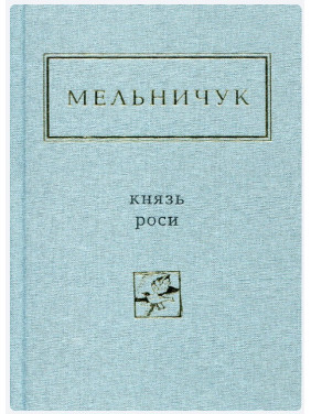 Мельничук: Князь роси Мельничук: Князь роси