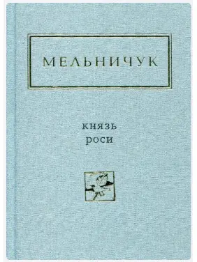 Мельничук: Князь роси Мельничук: Князь роси