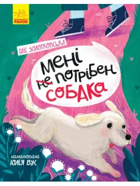 Мені не потрібен собака Мені не потрібен собака