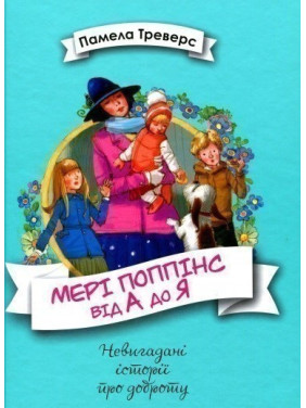 Мері Поппінс від А до Я Мері Поппінс від А до Я
