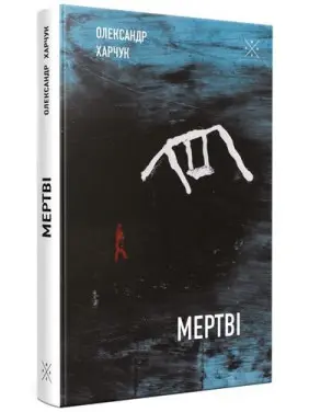 Мертві Мертві