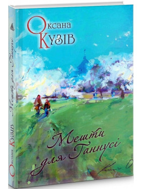 Мешти для Ганнусі Мешти для Ганнусі