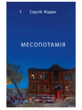 Месопотамія Месопотамія