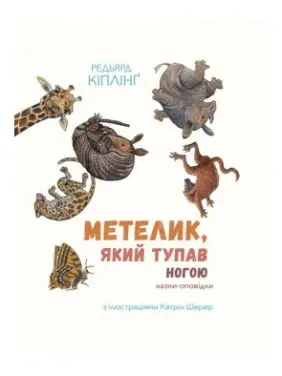 Метелик, який тупав ногою