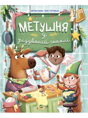 Суета в рождественской школе Суета в рождественской школе