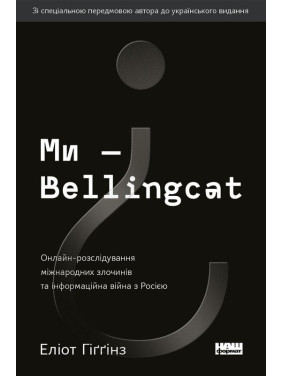 Мы – Bellingcat. Онлайн-расследование международных преступлений и информационная война с Россией Мы – Bellingcat. Онлайн-расследование международных преступлений и информационная война с Россией