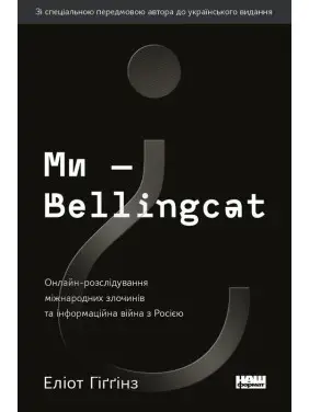 Ми — Bellingcat. Онлайн-розслідування міжнародних злочинів та інформаційна війна з Росією Ми — Bellingcat. Онлайн-розслідування міжнародних злочинів та інформаційна війна з Росією