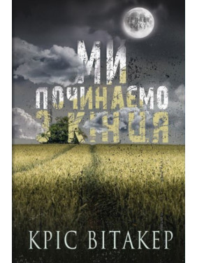 Мы начинаем с конца Мы начинаем с конца