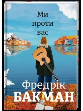 Ми проти вас Ми проти вас