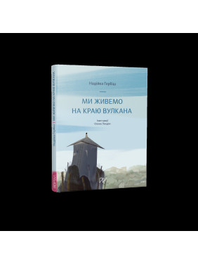 Ми живемо на краю вулкана Ми живемо на краю вулкана