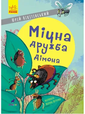 Міцна дружба Дімона Міцна дружба Дімона