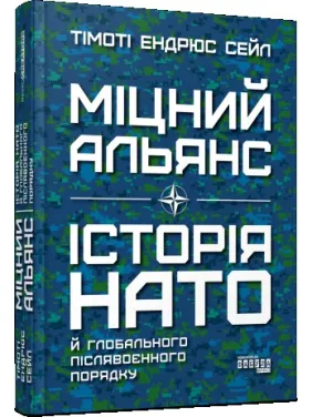 Міцний альянс. Історія НАТО й глобального післявоєнного порядку Міцний альянс. Історія НАТО й глобального післявоєнного порядку