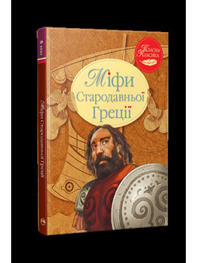 Міфи Стародавньої Греції Міфи Стародавньої Греції
