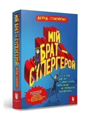 Мій брат &mdash; супергерой