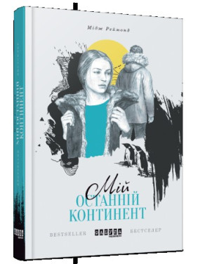 Мій останній континент Мій останній континент