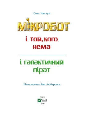 Мікробот і галактичний пірат. Мікробот і той, кого нема