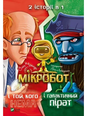 Мікробот і галактичний пірат. Мікробот і той, кого нема