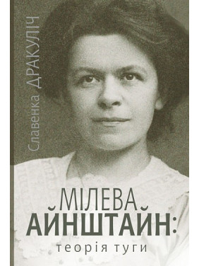 Мілева Айнштайн: теорія туги Мілева Айнштайн: теорія туги