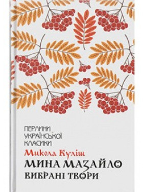 Мина Мазайло. Избранные произведения Мина Мазайло. Избранные произведения