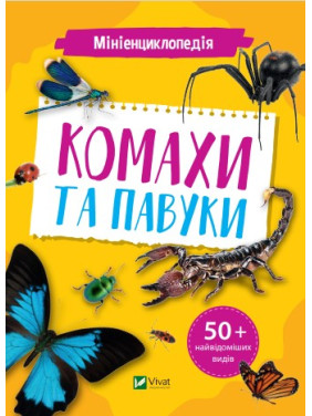 Мініенциклопедія. Комахи та павуки Мініенциклопедія. Комахи та павуки