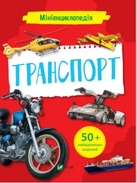 Мініенциклопедія. Транспорт Мініенциклопедія. Транспорт