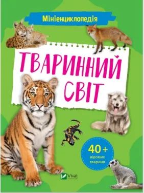 Мініенциклопедія. Тваринний світ Мініенциклопедія. Тваринний світ