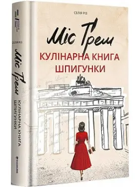 Міс Ґрем. Кулінарна книга шпигунки Міс Ґрем. Кулінарна книга шпигунки