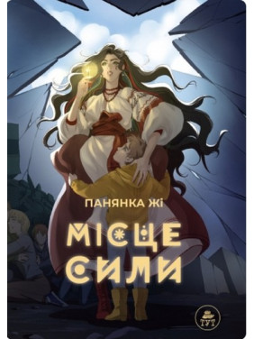 Місце сили Місце сили