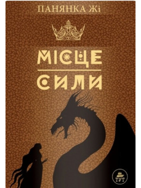 Місце сили (коричнева) Місце сили (коричнева)