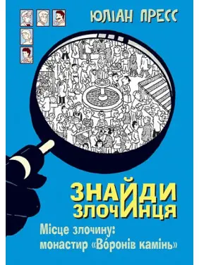 Місце злочину: монастир &laquo;Воронів камінь&raquo; (Знайди Злочинця)