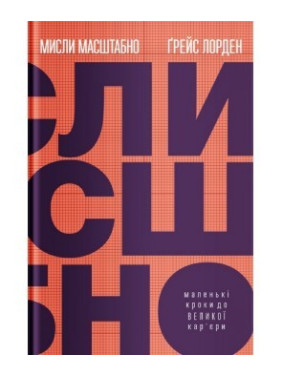 Мисли масштабно. Маленькі кроки до великої кар'єри Мисли масштабно. Маленькі кроки до великої кар'єри