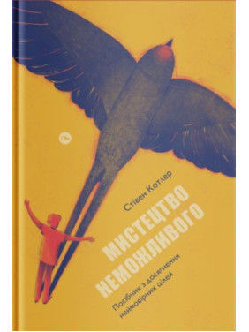 Мистецтво неможливого. Посібник з досягнення неймовірних цілей Мистецтво неможливого. Посібник з досягнення неймовірних цілей