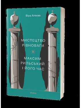 Мистецтво рівноваги. Максим Рильський і його час Мистецтво рівноваги. Максим Рильський і його час