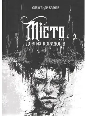 Місто довгих коридорів