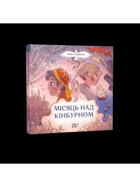 Місяць над Кінбурном Місяць над Кінбурном