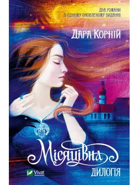 Місяцівна. Дилогія Місяцівна. Дилогія