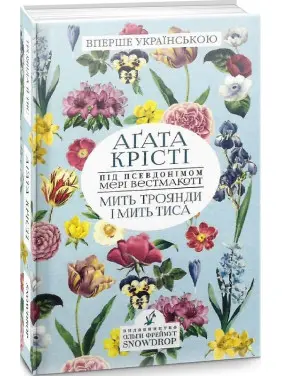 Мить троянди і мить тиса