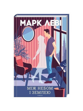 Между небом и землей Между небом и землей