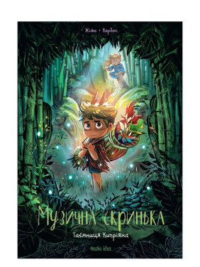 Мизична Скринька. Том 2.Таємниця Кипріяна Мизична Скринька. Том 2.Таємниця Кипріяна