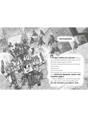 Моби рулять! (Minecraft. Сага Стоунсворду #2)