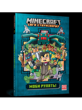 Моби рулять! (Minecraft. Сага Стоунсворду #2)