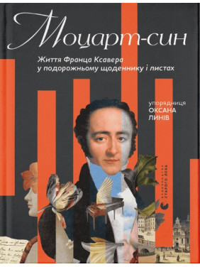 Моцарт-син. Життя Франца Ксавера у подорожньому щоденнику і листах Моцарт-син. Життя Франца Ксавера у подорожньому щоденнику і листах
