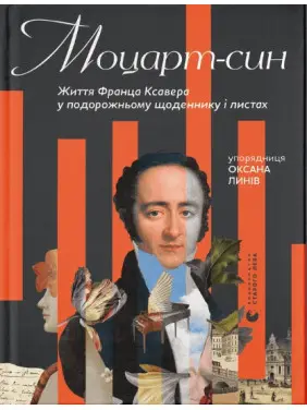 Моцарт-син. Життя Франца Ксавера у подорожньому щоденнику і листах Моцарт-син. Життя Франца Ксавера у подорожньому щоденнику і листах