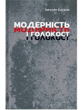 Модерність і Голокост Модерність і Голокост