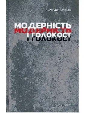 Модерність і Голокост