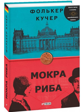 Мокра риба Мокра риба