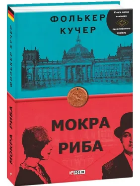 Мокра риба Мокра риба