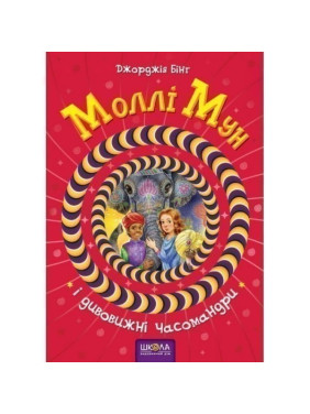 Моллі Мун і дивовижні часомандри Моллі Мун і дивовижні часомандри