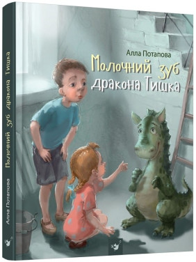 Молочний зуб дракона Тишка Молочний зуб дракона Тишка