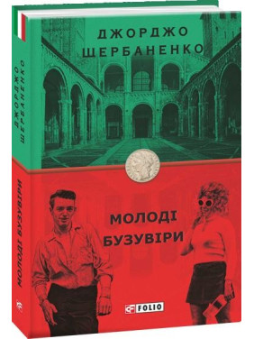 Молоді бузувіри Молоді бузувіри